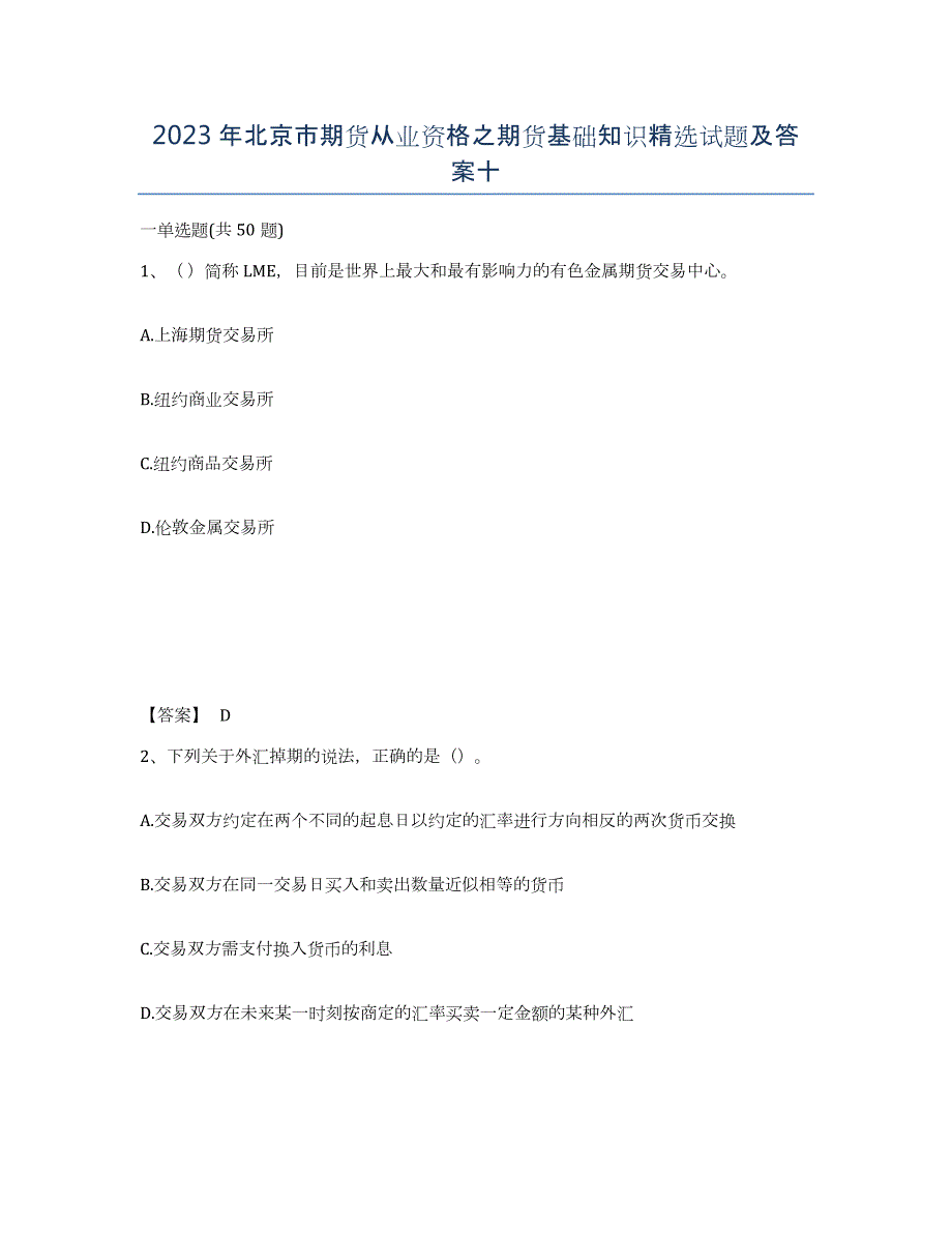 2023年北京市期货从业资格之期货基础知识试题及答案十_第1页