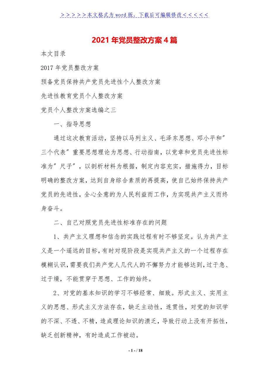 2021年党员整改方案4篇._第1页