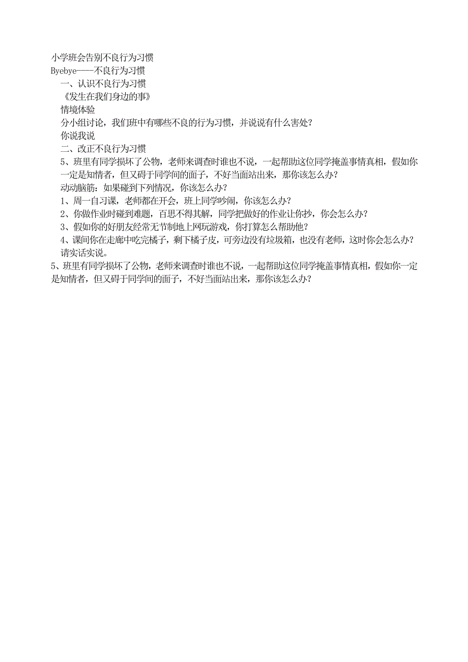 【小学主题班会教学设计】小学班会告别不良行为习惯_第1页