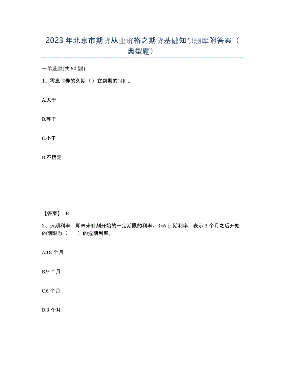 2023年北京市期货从业资格之期货基础知识题库附答案（典型题）_第1页