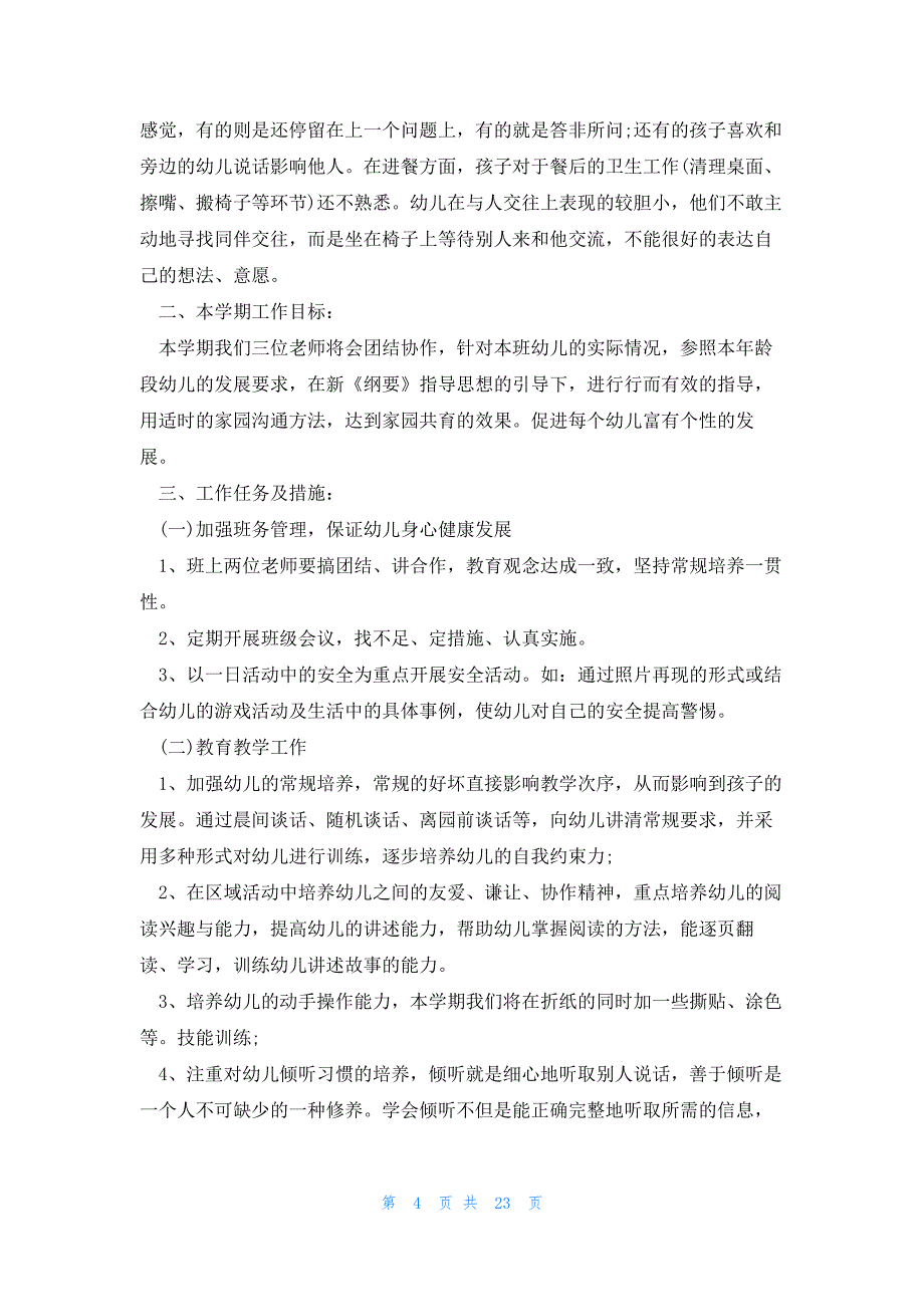 幼儿园工作计划2023下半年（10篇）_第4页