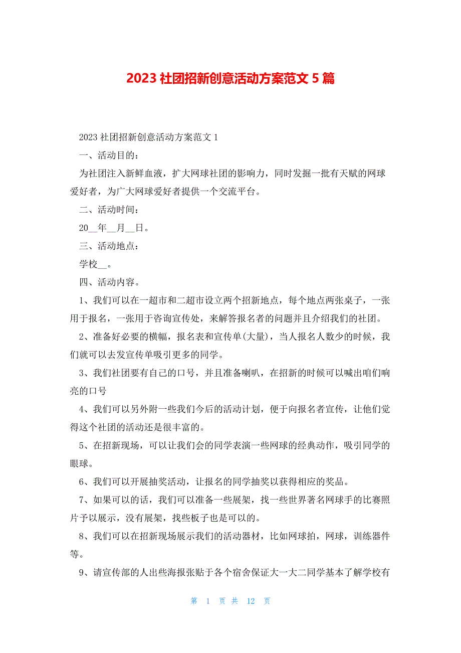 2023社团招新创意活动方案范文5篇_第1页