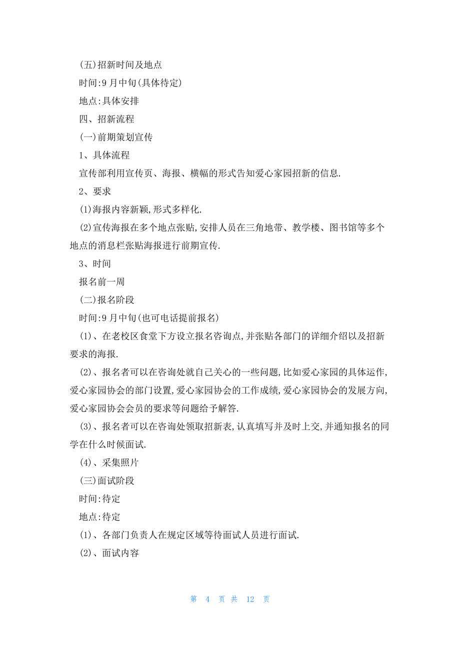 2023社团招新创意活动方案范文5篇_第4页