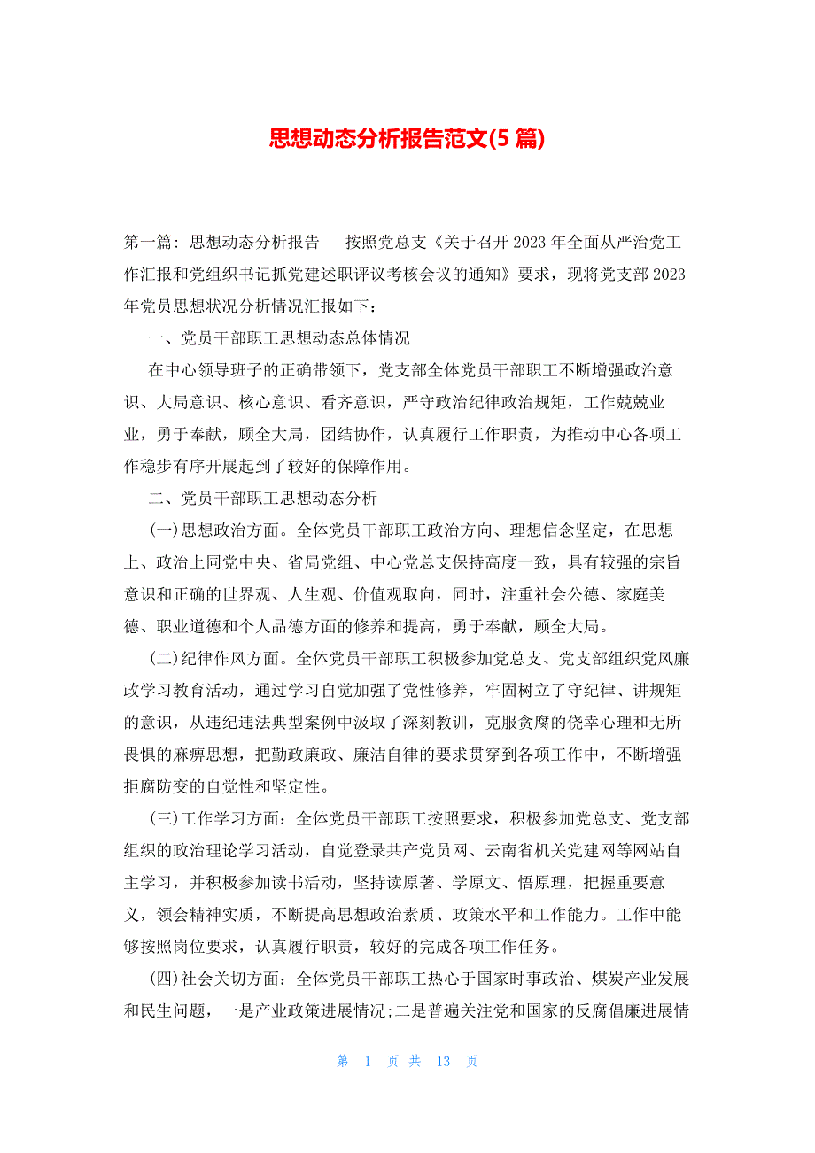 思想动态分析报告范文(5篇)_第1页