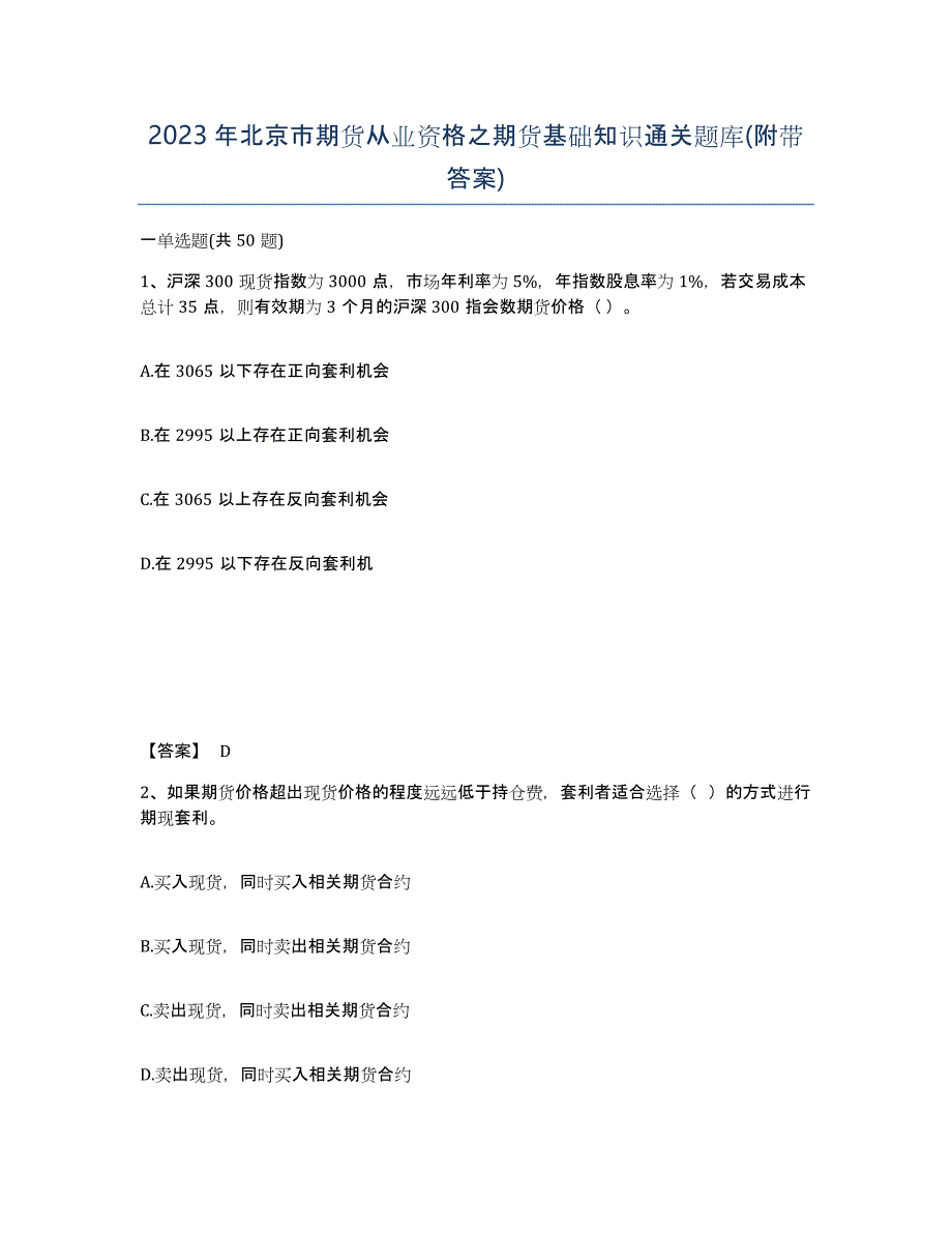 2023年北京市期货从业资格之期货基础知识通关题库(附带答案)_第1页