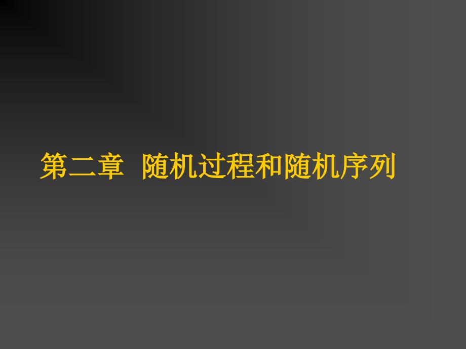 从随机变量到随机过程ppt课件教学教程_第1页