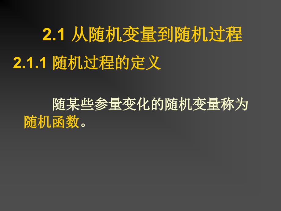 从随机变量到随机过程ppt课件教学教程_第2页