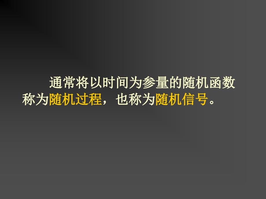 从随机变量到随机过程ppt课件教学教程_第3页