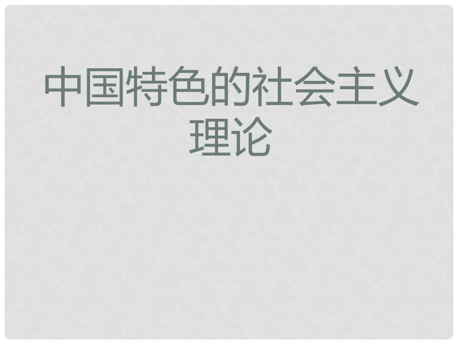 八年级历史下册 第三单元 中国特色社会主义道路 第10课 中国特色社会主义理论课件 新人教版_第1页