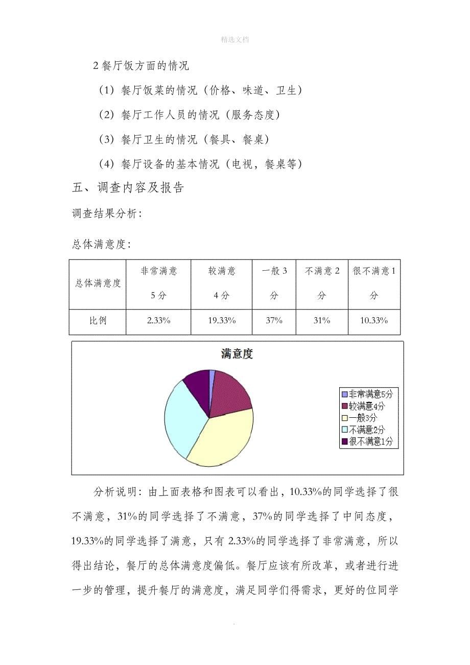 大学生餐厅就餐情况调查报告_第5页