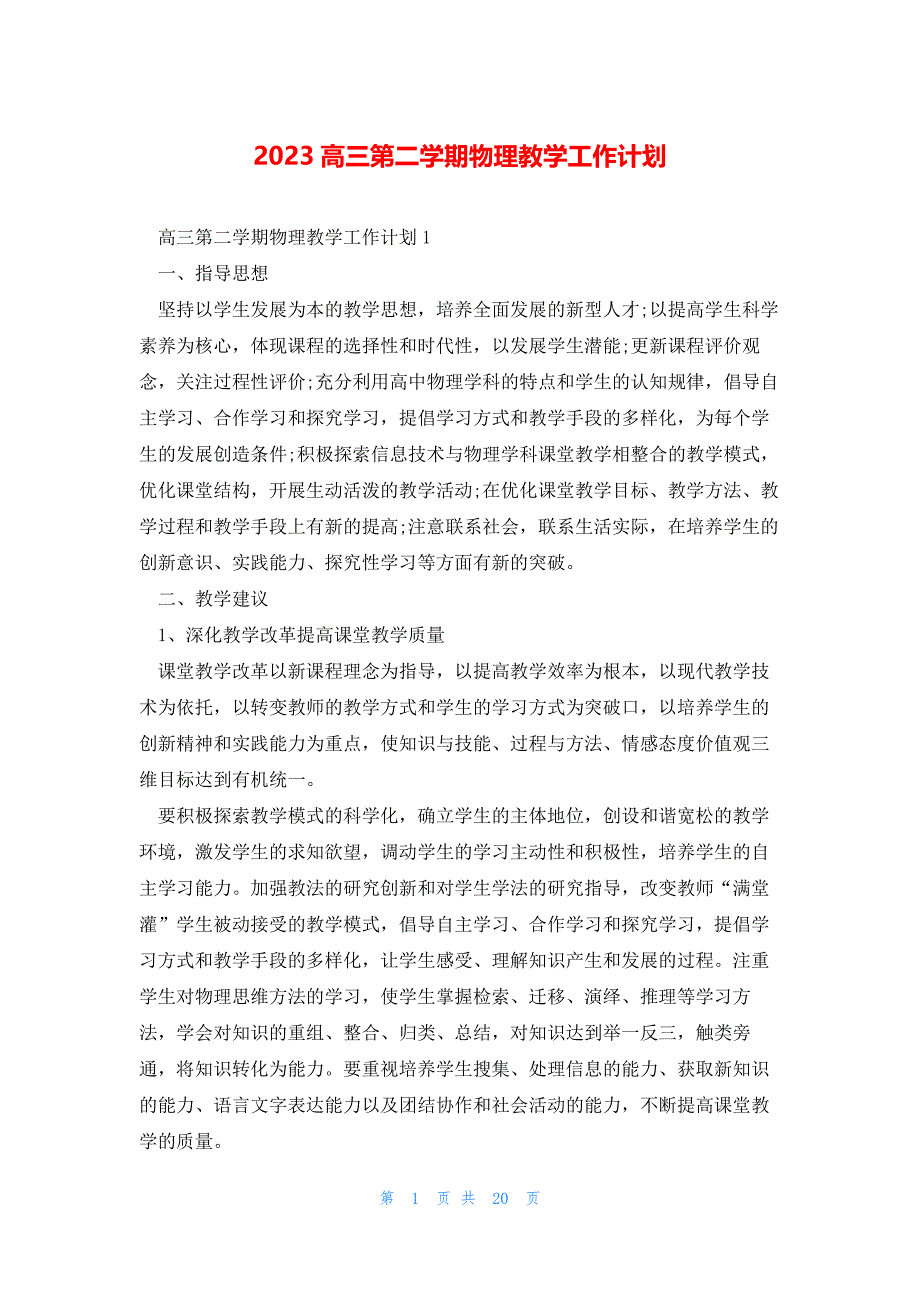 2023高三第二学期物理教学工作计划_第1页