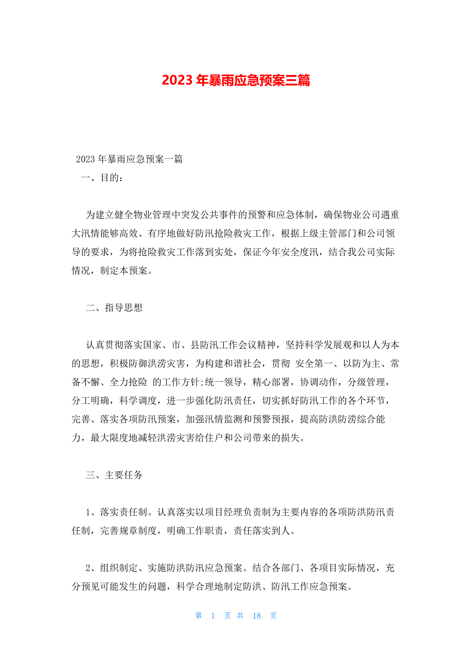 2023年暴雨应急预案三篇_第1页