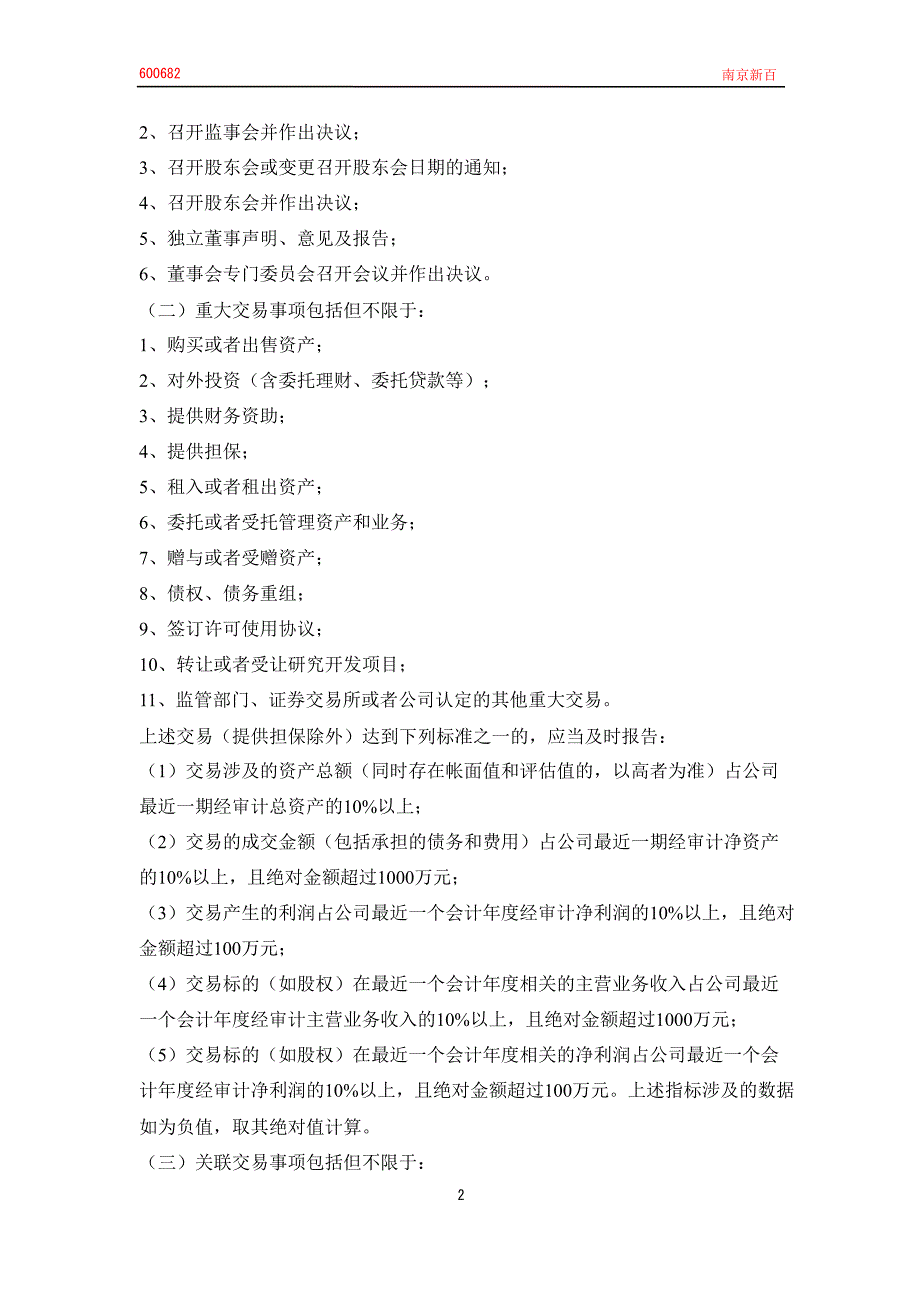 600682南京新百重大信息内部报告制度_第2页