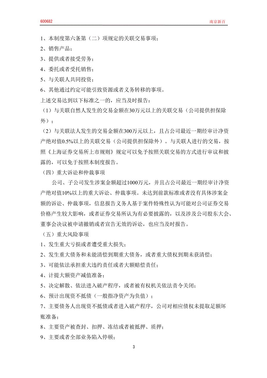 600682南京新百重大信息内部报告制度_第3页