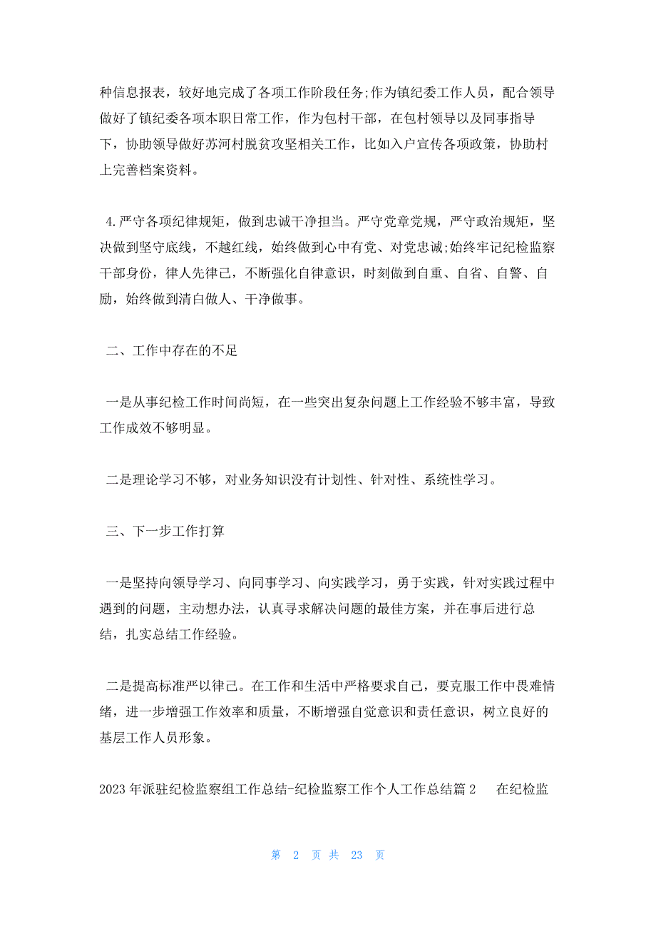 2023年派驻纪检监察组工作总结_第2页