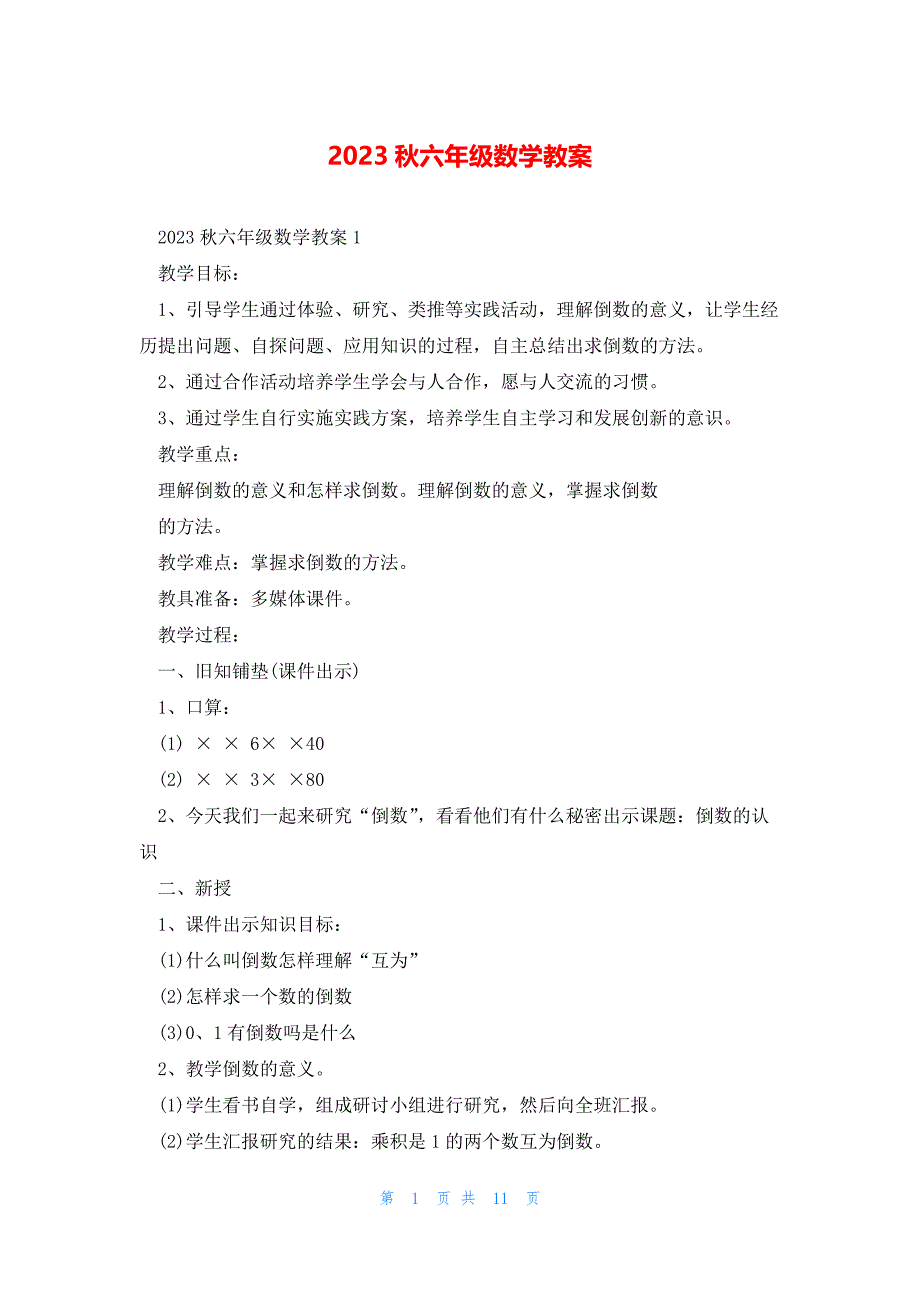 2023秋六年级数学教案_第1页