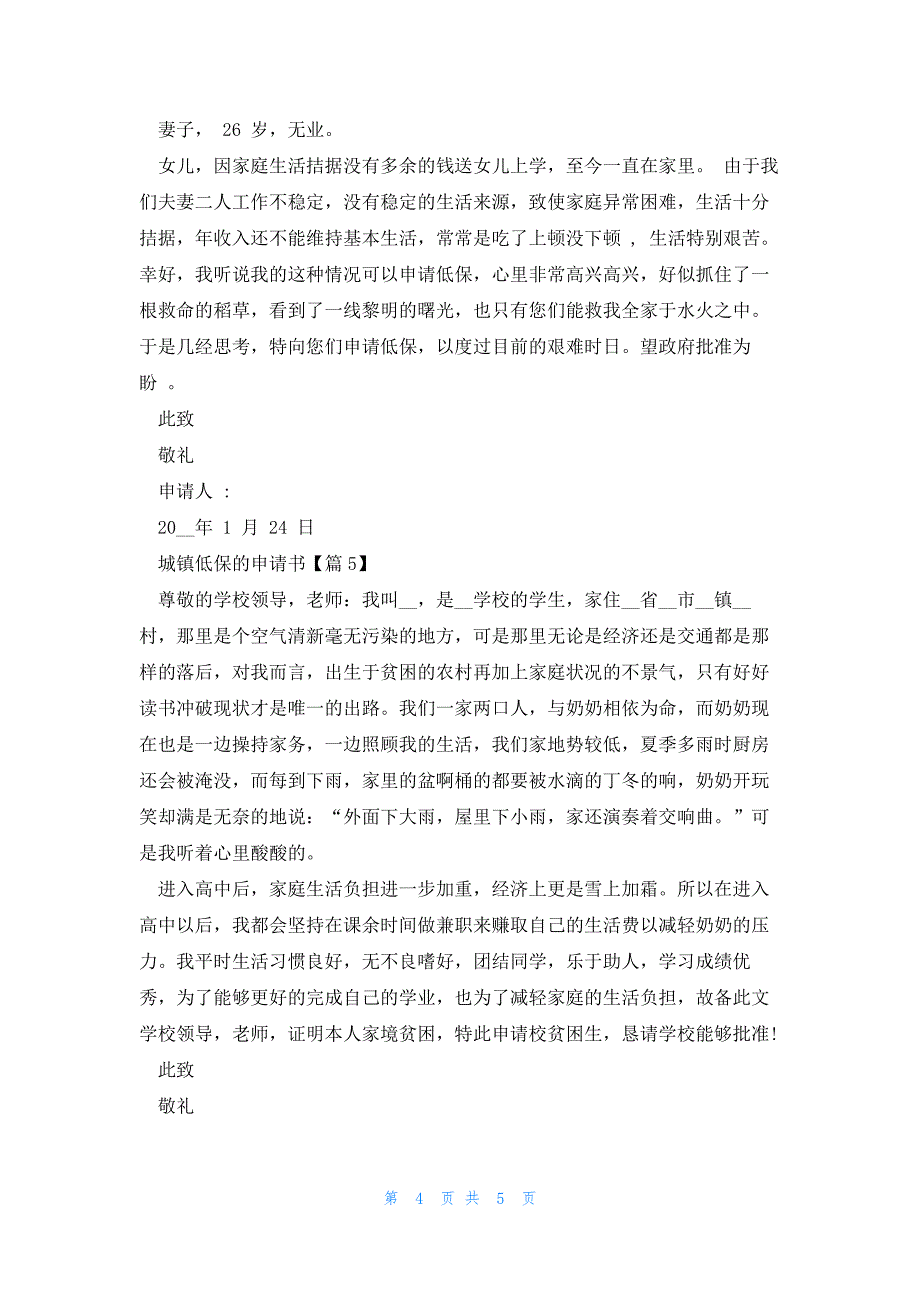 城镇低保的申请书(6篇)_第4页