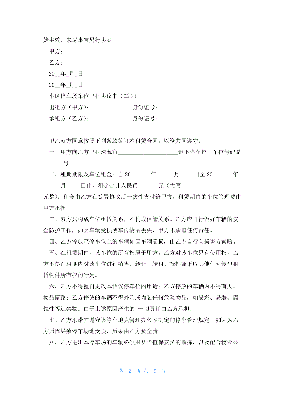 小区停车场车位出租协议书（7篇）_第2页