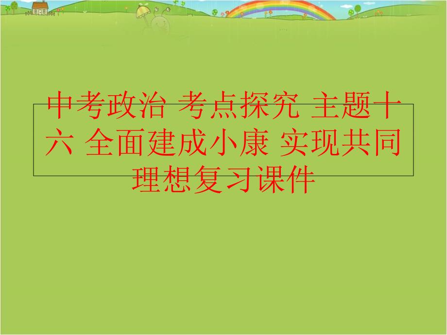 【精品】中考政治 考点探究 主题十六 全面建成小康 实现共同理想复习课件精品ppt课件_第1页