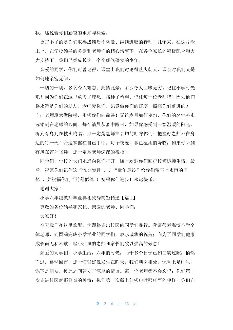 小学六年级教师毕业典礼致辞简短（9篇）_第2页