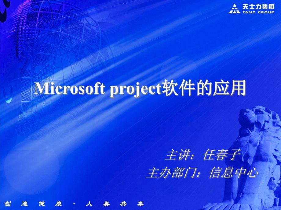 Microsoftproject软件的应用_第1页