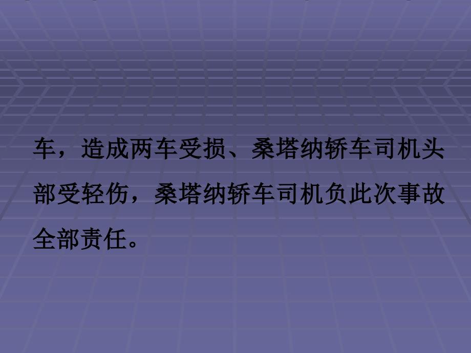 撞车交通事故安全经验分享_第3页