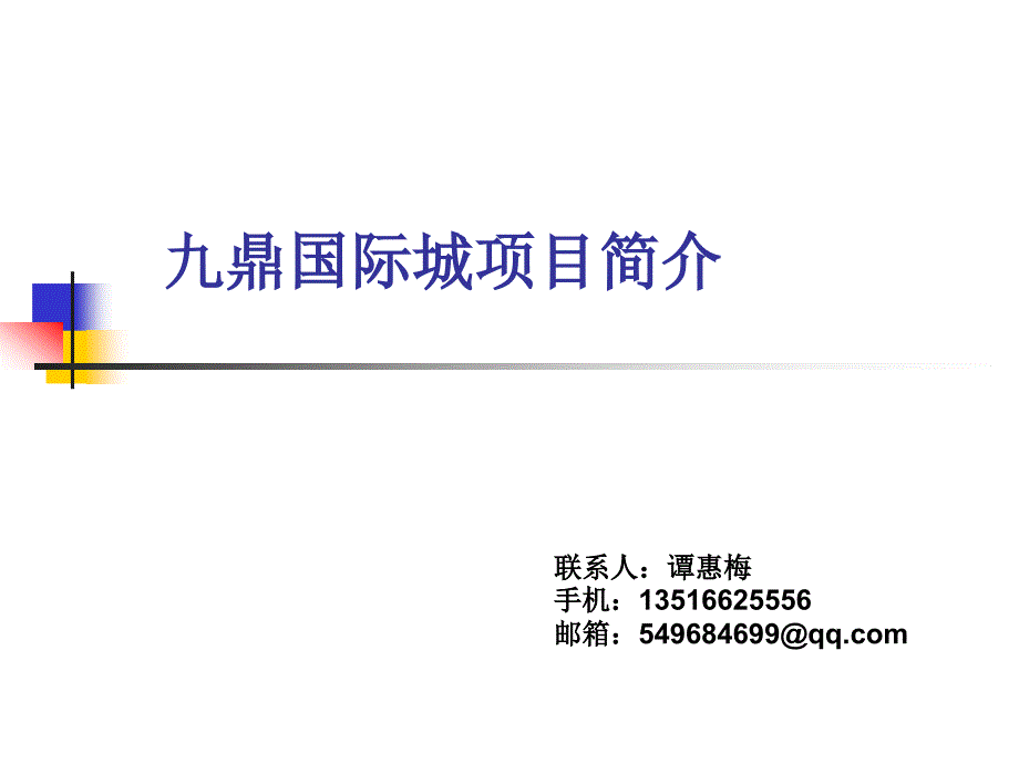 佛山九鼎国际城项目简介.ppt_第1页