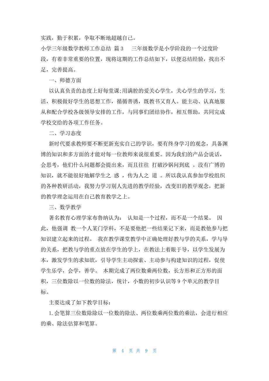 小学三年级数学教师工作总结（5篇）_第4页