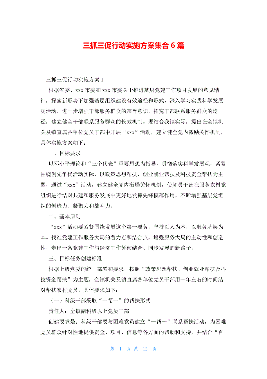 三抓三促行动实施方案集合6篇_第1页