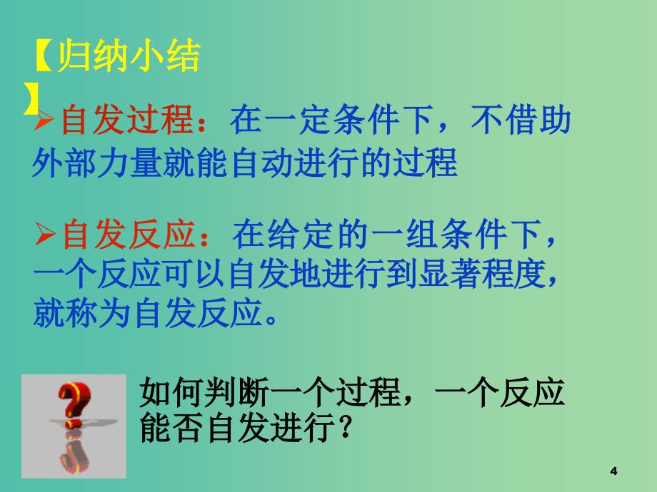 高中化学 第二章 化学反应速率和化学平衡 第四节 反应进行的方向课件 新人教版选修4.ppt_第4页