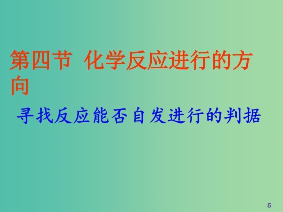 高中化学 第二章 化学反应速率和化学平衡 第四节 反应进行的方向课件 新人教版选修4.ppt_第5页