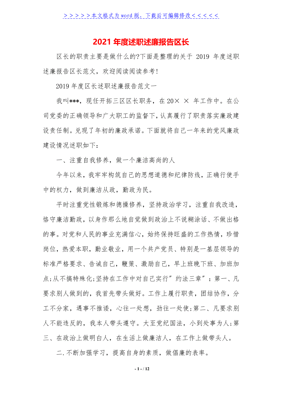 2021年度述职述廉报告区长._第1页