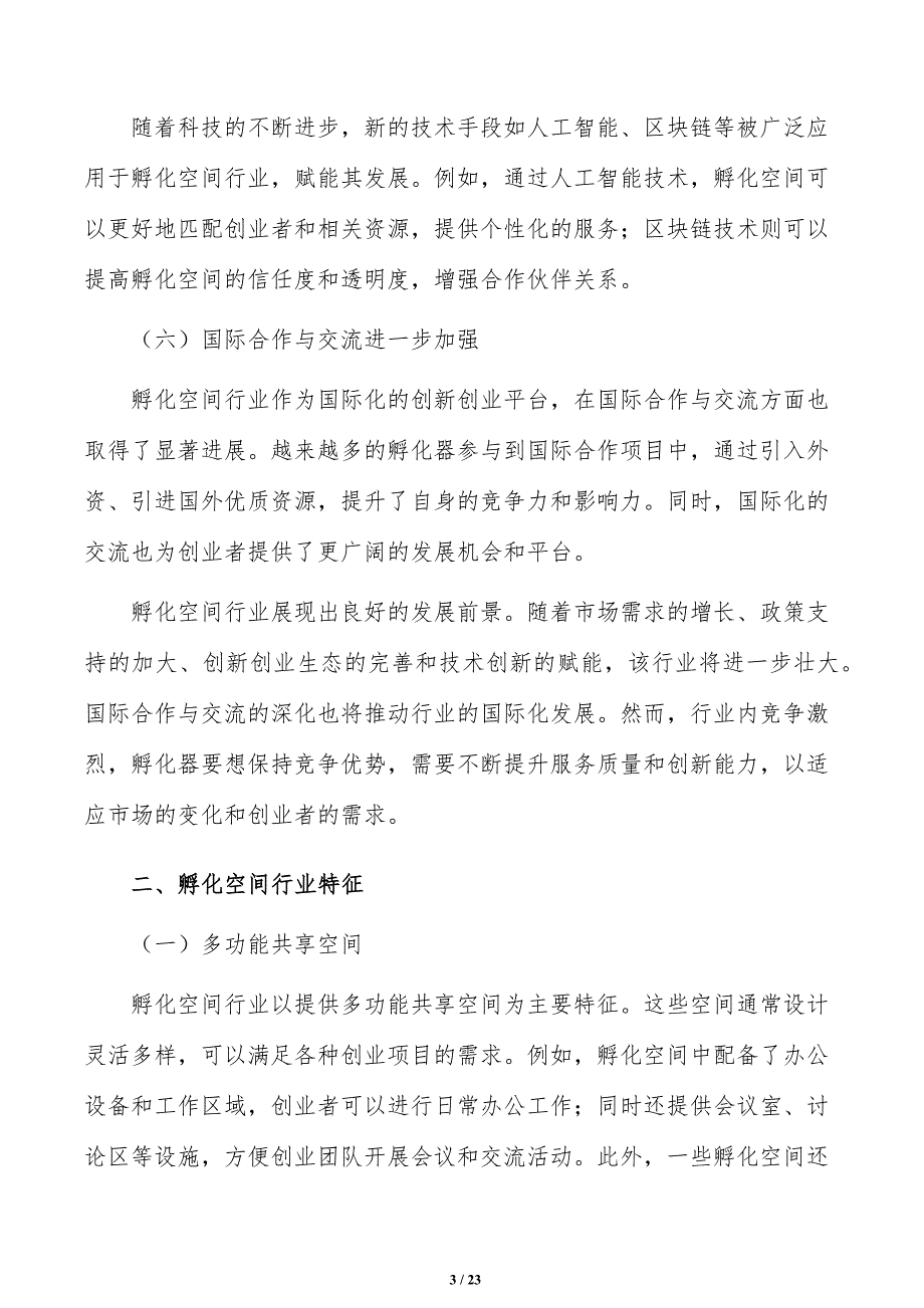 孵化空间发展趋势分析报告_第3页