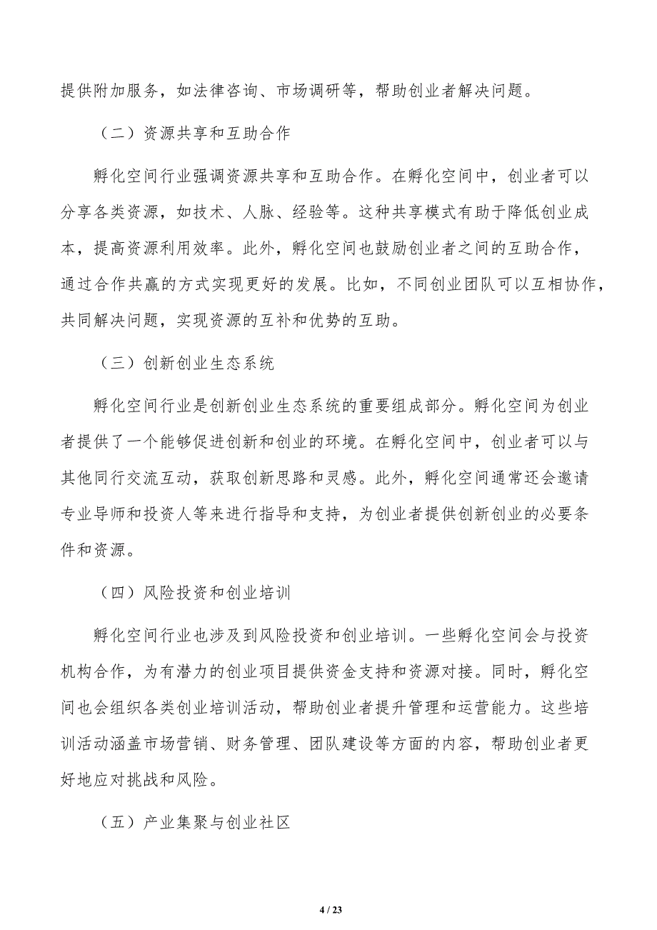 孵化空间发展趋势分析报告_第4页