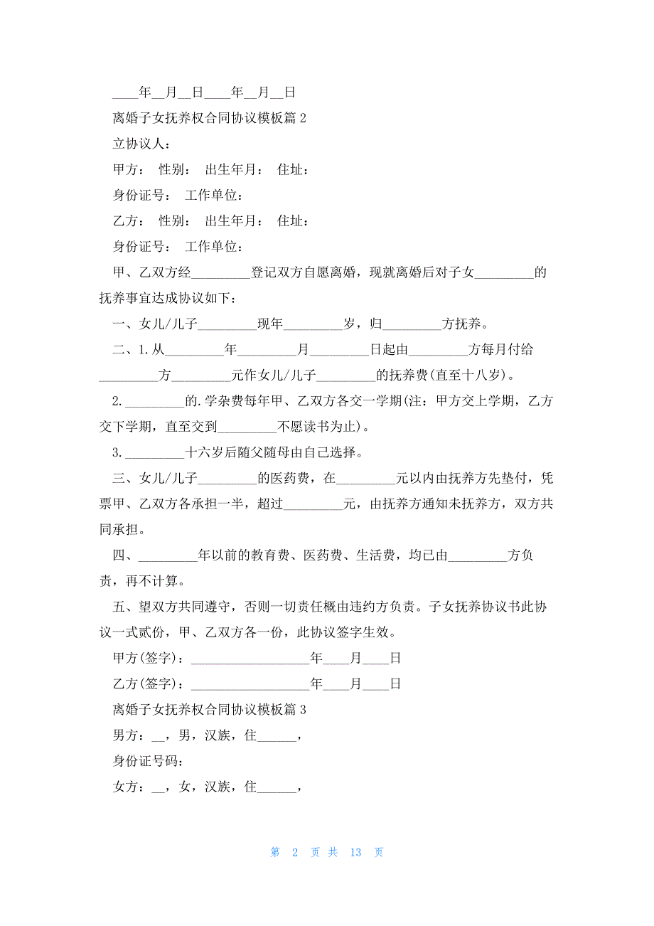 2023离婚子女抚养权合同协议模板（10篇）_第2页