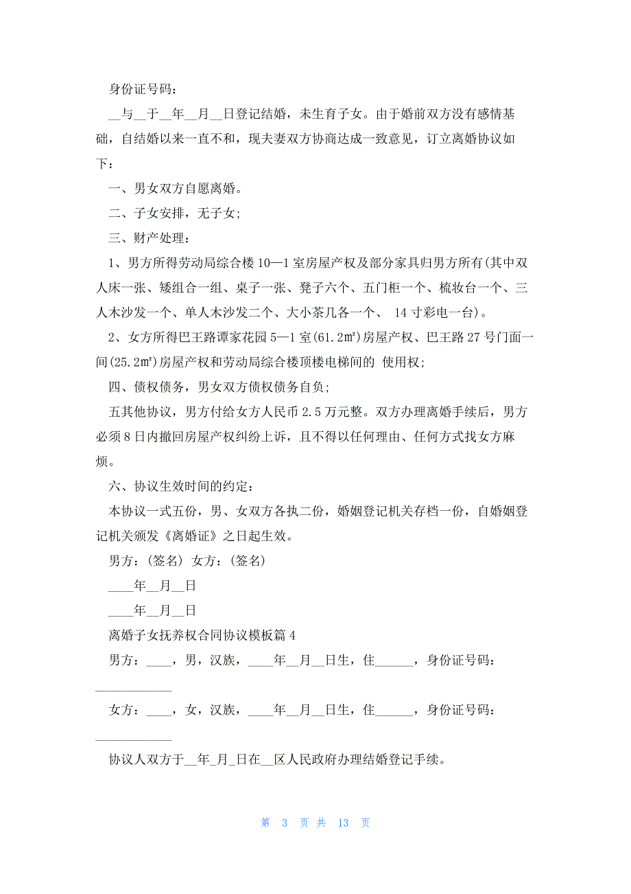 2023离婚子女抚养权合同协议模板（10篇）_第3页