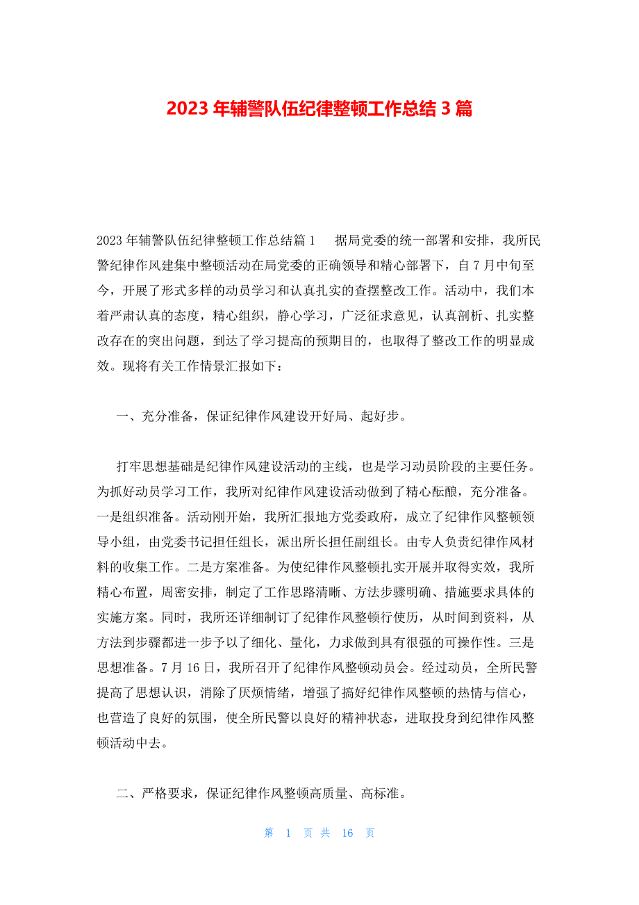 2023年辅警队伍纪律整顿工作总结3篇_第1页