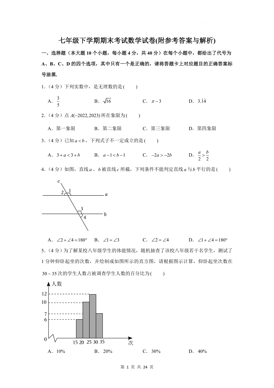 七年级下学期期末考试数学试卷(附参考答案与解析)_第1页