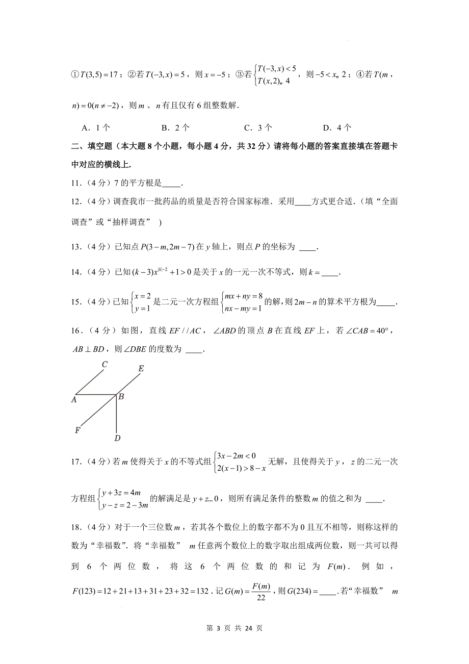 七年级下学期期末考试数学试卷(附参考答案与解析)_第3页