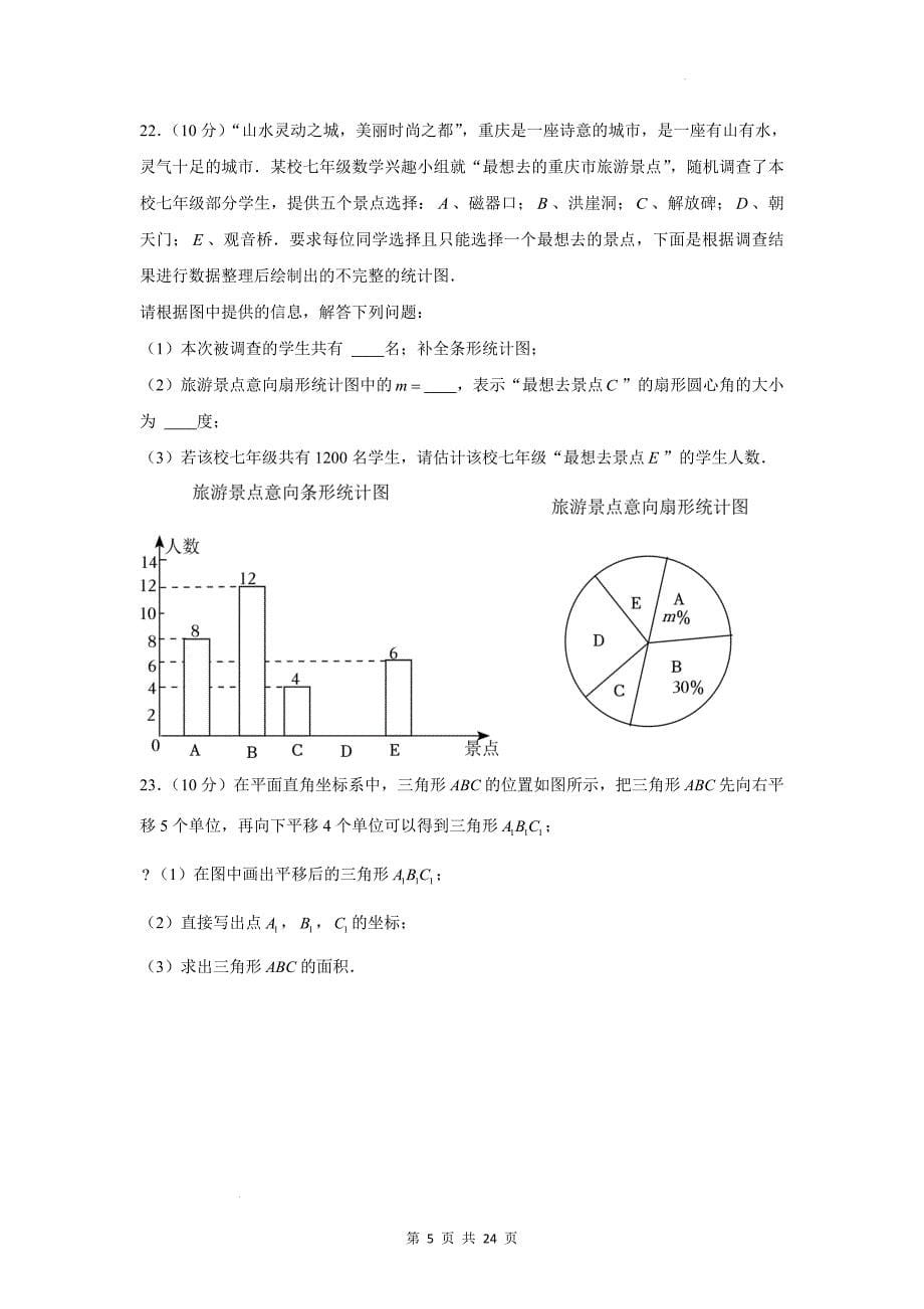 七年级下学期期末考试数学试卷(附参考答案与解析)_第5页