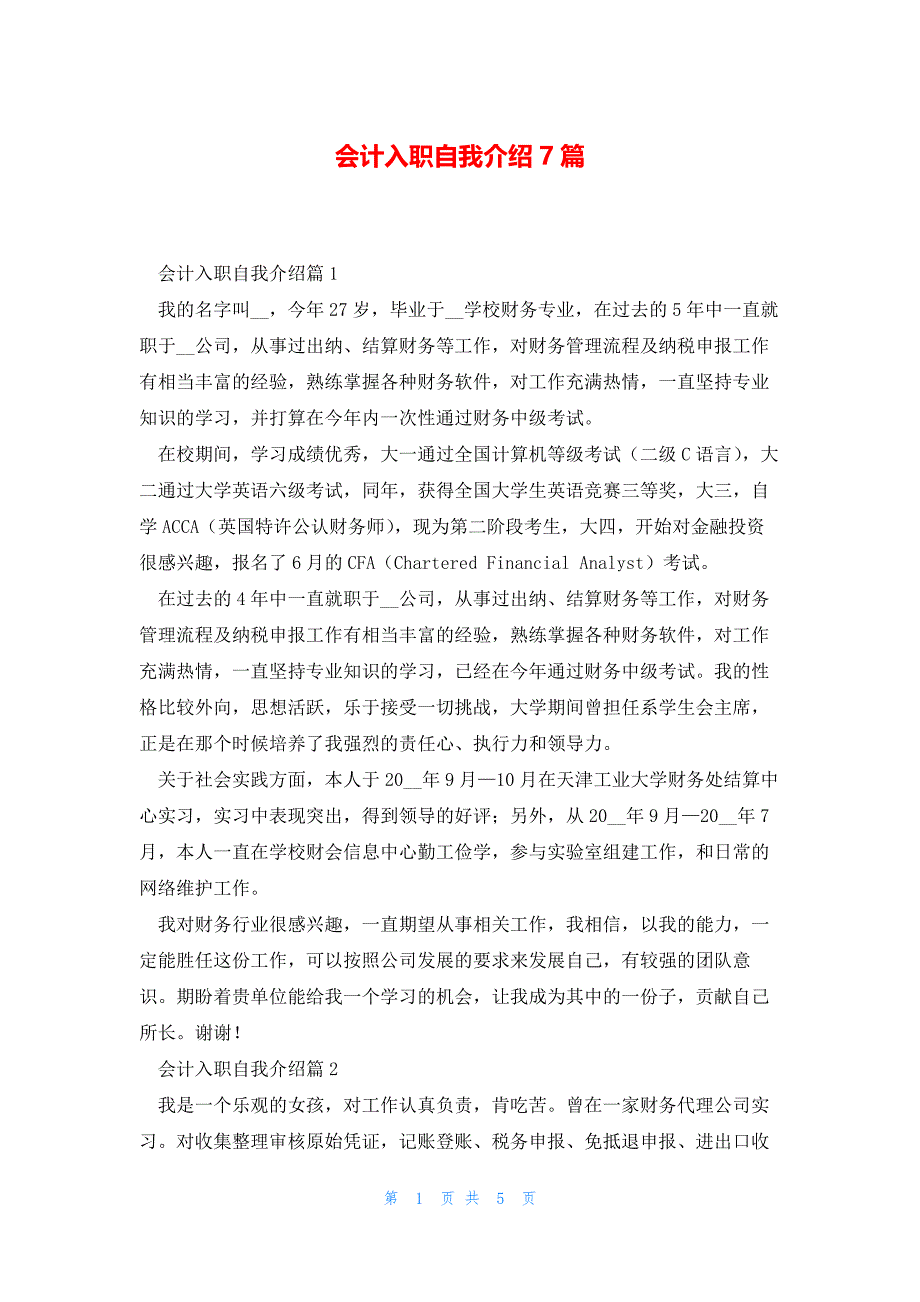 会计入职自我介绍7篇_第1页