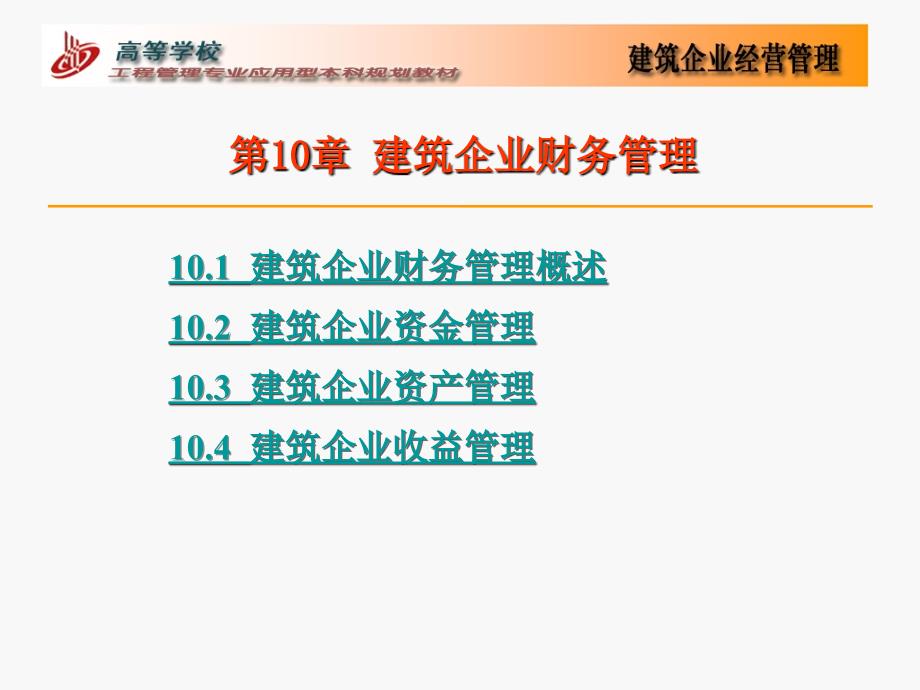 第10部分建筑企业财务管理_第1页