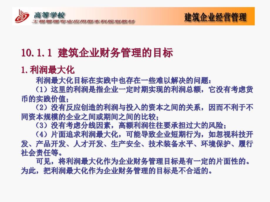 第10部分建筑企业财务管理_第4页