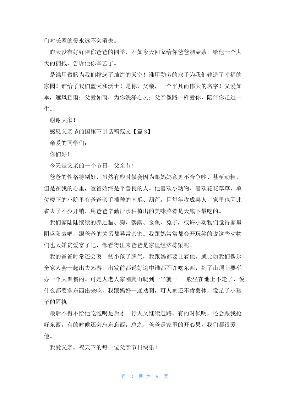 感恩父亲节的国旗下讲话稿范文（9篇）_第3页