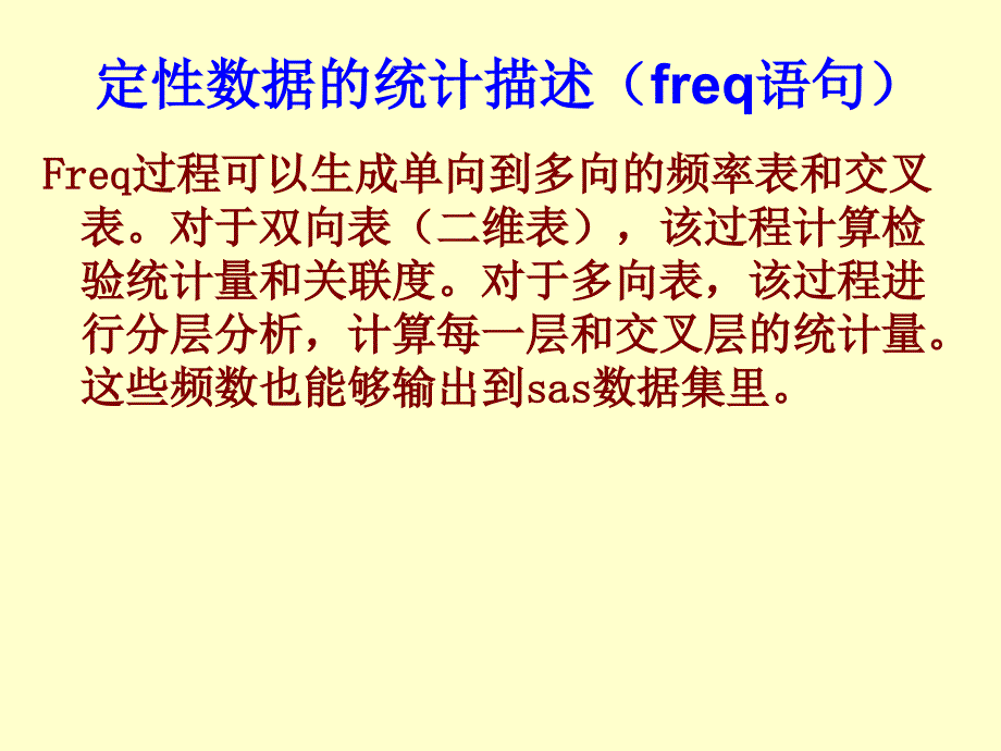 3.2 定性数据的统计描述及sas报表_第1页