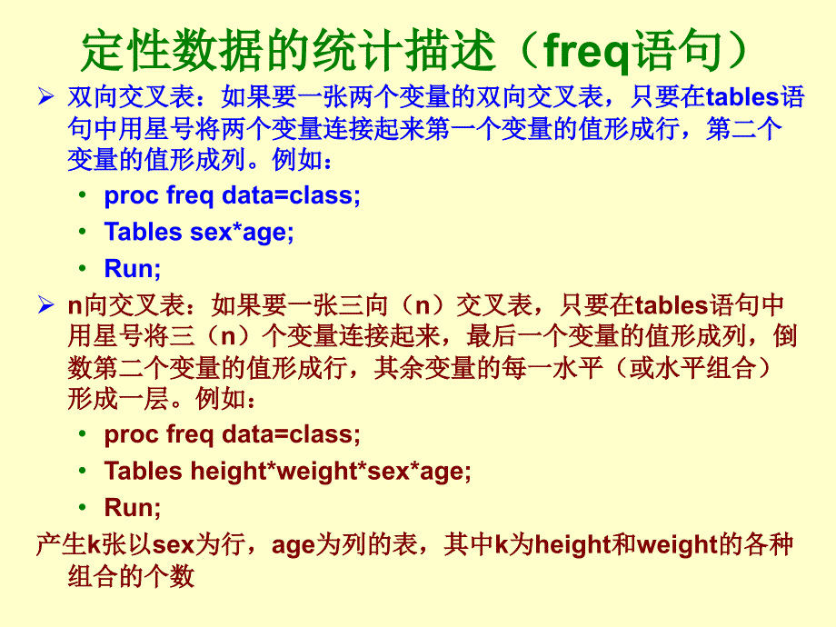 3.2 定性数据的统计描述及sas报表_第3页