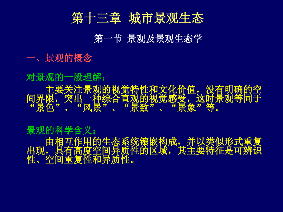 第十三章 城市景观生态.ppt_第1页