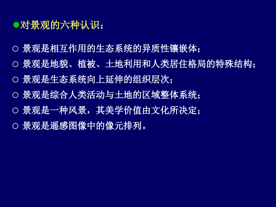 第十三章 城市景观生态.ppt_第2页