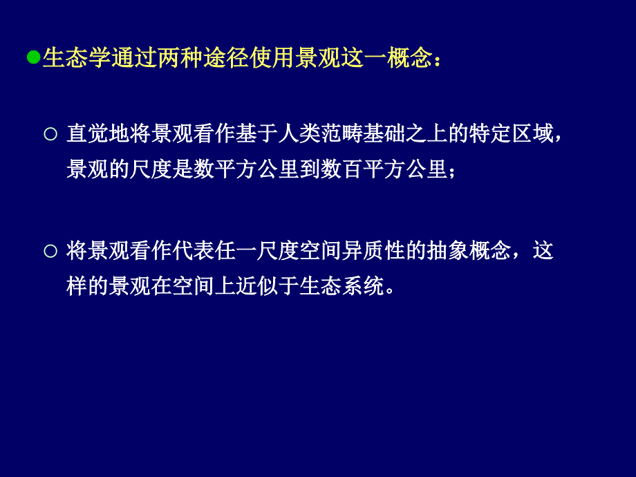 第十三章 城市景观生态.ppt_第3页