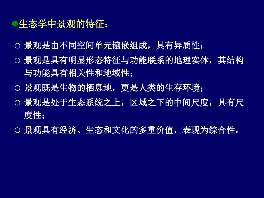 第十三章 城市景观生态.ppt_第4页